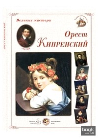Великие мастера: Орест Кипренский