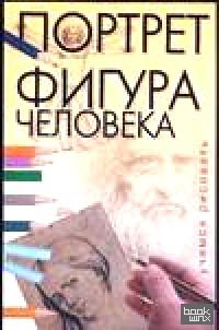 Портрет: Фигура человека