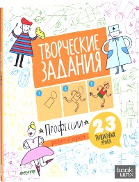Творческие задания: Профессии. 23 пошаговых урока