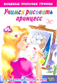 Учимся рисовать принцесс: Легкий способ научиться рисовать