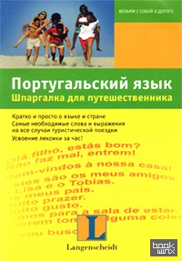 Португальский язык: Шпаргалка для путешественника