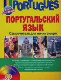 Португальский язык: Самоучитель для начинающих (+ CD-ROM)