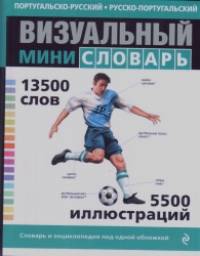 Португальско-русский, русско-португальский визуальный мини-словарь
