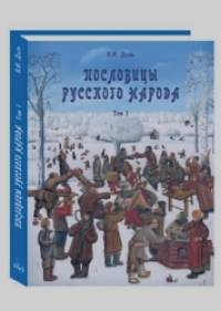 Пословицы русского народа: В 2-х томах. Том 1