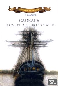 Словарь пословиц и поговорок о море: Пословицы и поговорки народов мира о море, моряках и рыбаках, флотской службе и рыбацком промысле, морской флоре и фауне. 7000 пословиц и поговорок