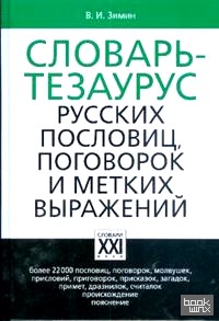 Словарь-тезаурус русских пословиц, поговорок