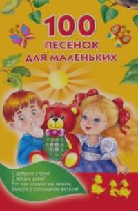 100 песенок для маленьких