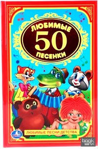 50 любимых песенок