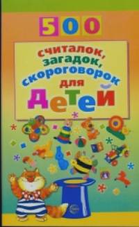 500 считалок, загадок, скороговорок для детей