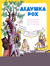 Дедушка Рох: Польские народные детские песенки