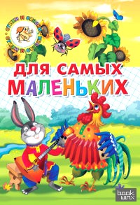 Для самых маленьких: Потешки, загадки, небылицы, веселые стихи