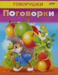 Говорушки: Поговорки
