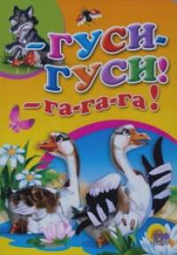 Гуси, гуси, га-га-га!