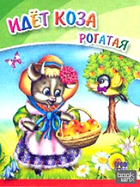 Идет коза рогатая