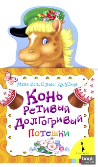 Конь ретивый, долгогривый