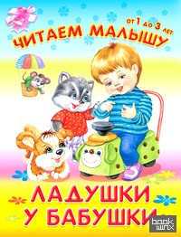 Ладушки у бабушки
