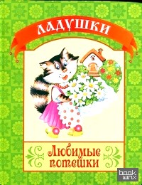 Любимые потешки