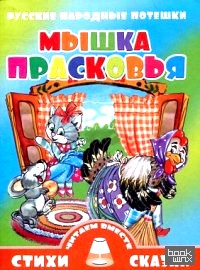 Мышка Прасковья
