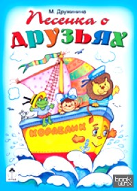 Песенка о друзьях