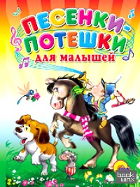 Песенки и потешки для малышей