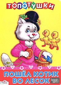 Пошел котик во лесок