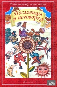 Пословицы и поговорки