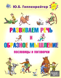 Развиваем речь и образное мышление: Пословицы и поговорки