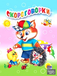 Скороговорки