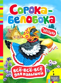 Сорока-белобока: Потешки