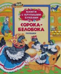 Сорока-белобока: Потешки