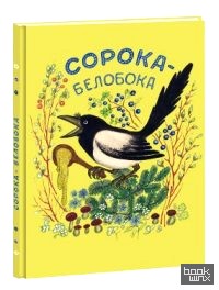 Сорока-белобока