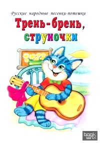 Тень-брень, струночки