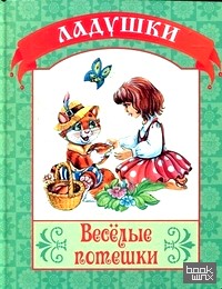 Веселые потешки