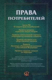 Права потребителей: Сборник документов