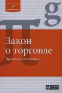 Закон о торговле: правовой комментарий