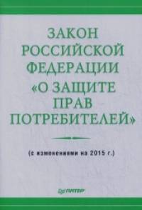 «Закон Российской Федерации «О защите прав потребителей»: С изменениями на 2015 год»