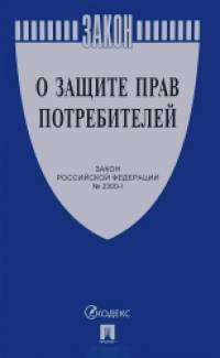 «Закон Российской Федерации «О защите прав потребителей» № 2300-1»