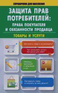 Защита прав потребителей: права покупателя и обязанности продавца: Товары и услуги