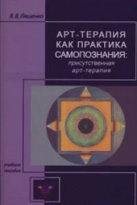 Арт-терапия как практика самопознания: Присутственная арт-терапия