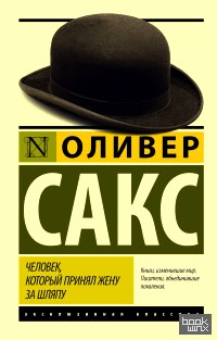 Человек, который принял жену за шляпу, и другие истории из врачебной практики