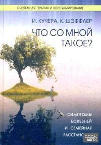 Что со мной такое? Симптомы болезней и семейная расстановка