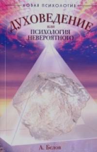 Духоведение, или психология невероятного
