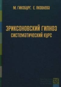 Эриксоновский гипноз: Систематический курс