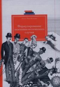 Формирование психологического случая