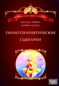 Гипнотерапевтические сценарии