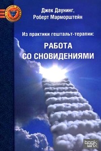 Из практики гештальт-терапии: работа со сновидениями