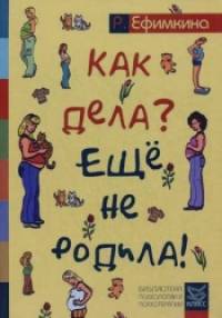 Как дела? — Еще не родила! Возможности психотерапии в исцелении бесплодия
