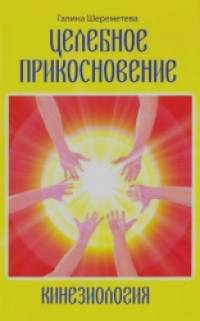 Кинезиология: Целебное прикосновение