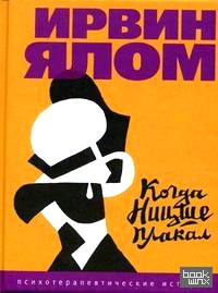 Когда Ницше плакал