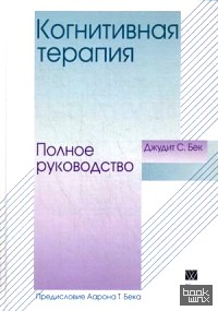 Когнитивная терапия: Полное руководство